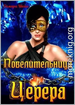 Повелительница Церера