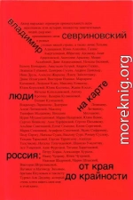 Люди на карте. Россия: от края до крайности