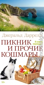 Пикник и прочие кошмары