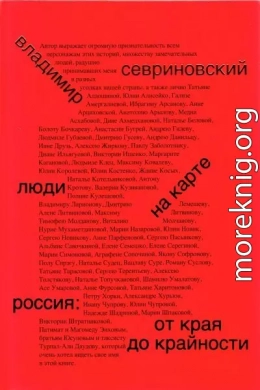 Люди на карте. Россия: от края до крайности
