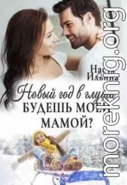 Новый год в глуши, или Будешь моей мамой?