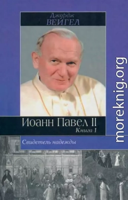 Свидетель надежды. Иоанн Павел II. Книга 1