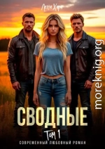 Сводные. Том 1