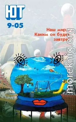 Юный техник, 2005 № 09