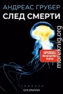 След смерти