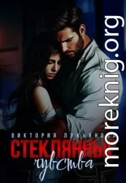 Стеклянные чувства