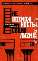 Невозможность социализма. Левые идеи на службе у новых элит