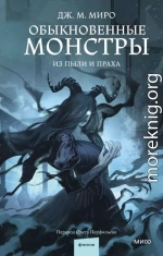 Обыкновенные монстры. Из пыли и праха