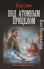 Под атомным прицелом