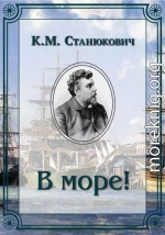 В море!