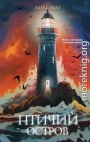 Птичий остров