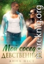 Мой сосед – девственник. Он хочет меня