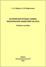 История восточных славян. Монгольское нашествие на Русь