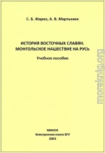 История восточных славян. Монгольское нашествие на Русь