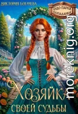 Хозяйка своей судьбы