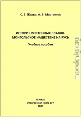 История восточных славян. Монгольское нашествие на Русь