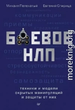 Боевое НЛП: техники и модели скрытых манипуляций и защиты от них