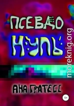 ПсевдоНуль