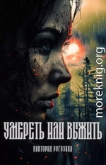 Умереть или выжить