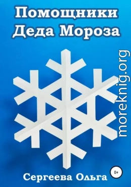 Помощники Деда Мороза