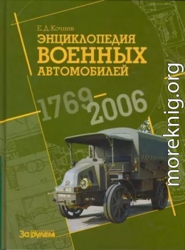 Энциклопедия военных автомобилей, 1769–2006 гг. А-И