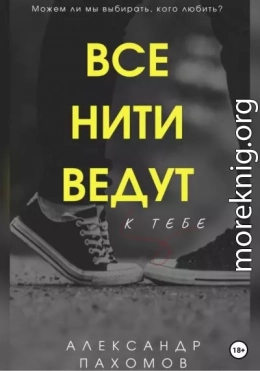 Все нити ведут к тебе