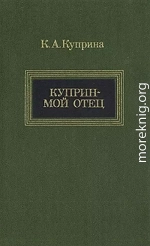 Куприн — мой отец