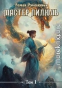 Мастер пилюль