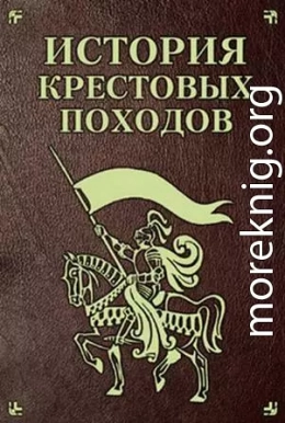 История Крестовых походов