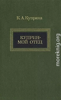 Куприн — мой отец