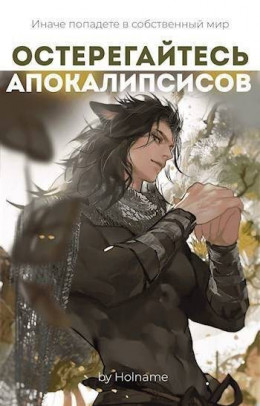 Остерегайтесь апокалипсисов. Книга 4 (СИ)