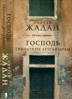 Господь симпатазує аутсайдерам. 10 книг віршів