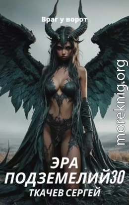 Эра подземелий 30