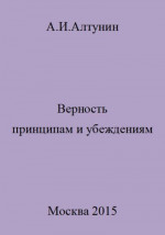 Верность принципам и убеждениям