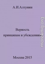 Верность принципам и убеждениям