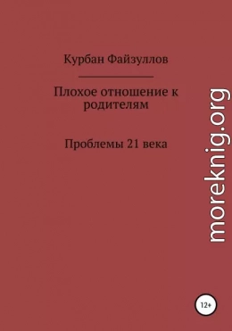 Проблемы 21 века. Плохое отношение к родителям