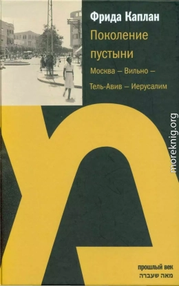 Поколение пустыни.  Москва — Вильно — Тель-Авив — Иерусалим