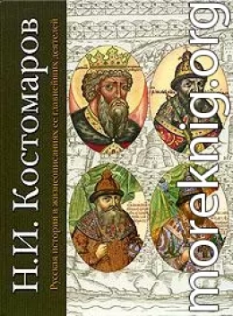 Русская история в жизнеописаниях ее главнейших деятелей. Первый отдел