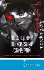 Последний выживший самурай. Том 1