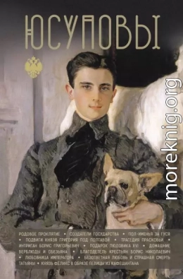 Юсуповы