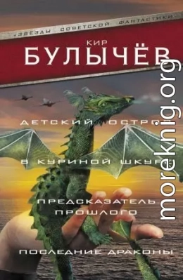 Детский остров. В куриной шкуре. Предсказатель прошлого. Последние драконы (сборник)