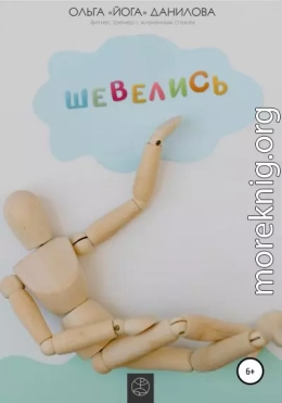 Шевелись