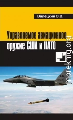 Управляемое авиационное оружие США и НАТО