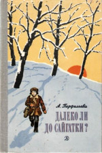 Далеко ли до Сайгатки?