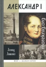 Александр I. Самодержавный республиканец