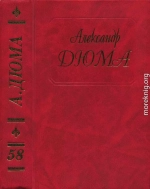 Дюма. Том 58. Царица Сладострастия. Две королевы