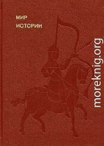 Мир истории. Начальные века русской истории