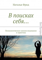 В поисках себя…