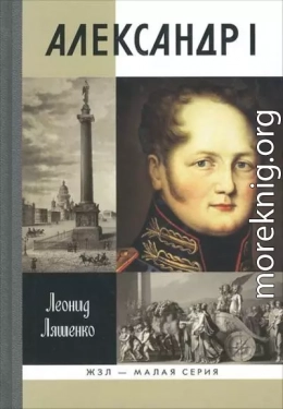 Александр I. Самодержавный республиканец