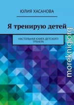 Я тренирую детей. Настольная книга детского тренера